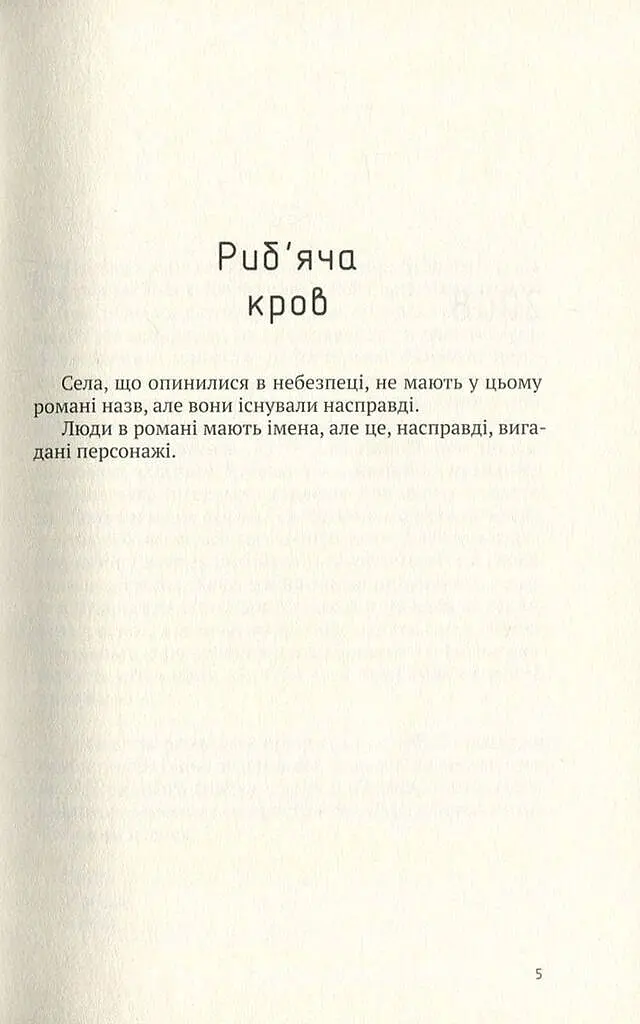 Риб'яча кров - Їржі Гаїчек - фото 4