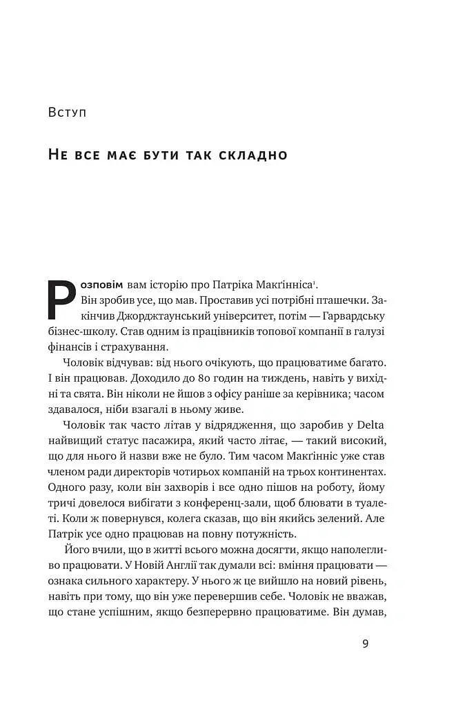 Без зусиль. Досягайте важливого легше - Ґреґ МакКеон - фото 7