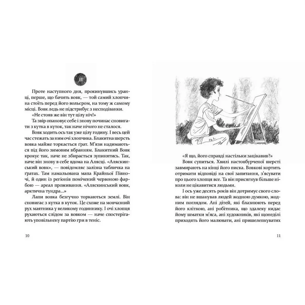 Дитяча книга Час Майстрів Око вовка - Пеннак Даніель 153159 - фото 2