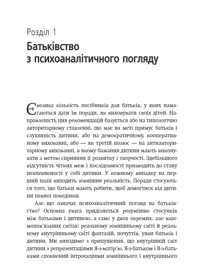 Внутрішній світ батьків. Психоаналітичні погляди на батьківство - Гертруда Дім-Вілле - фото 5