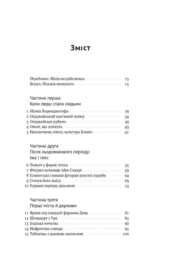 Історія світу в 100 предметах - фото 3