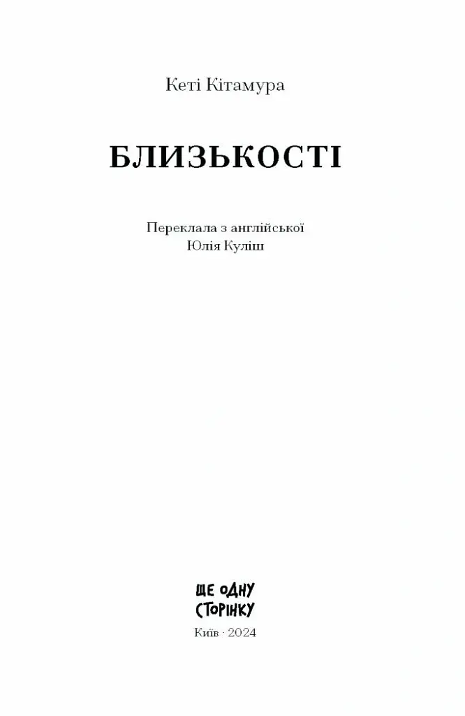Близькості - Кеті Кітамура - фото 2