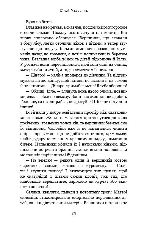 Богатир. Книга 1. Сталеве жезло - Юрай Червенак - фото 19