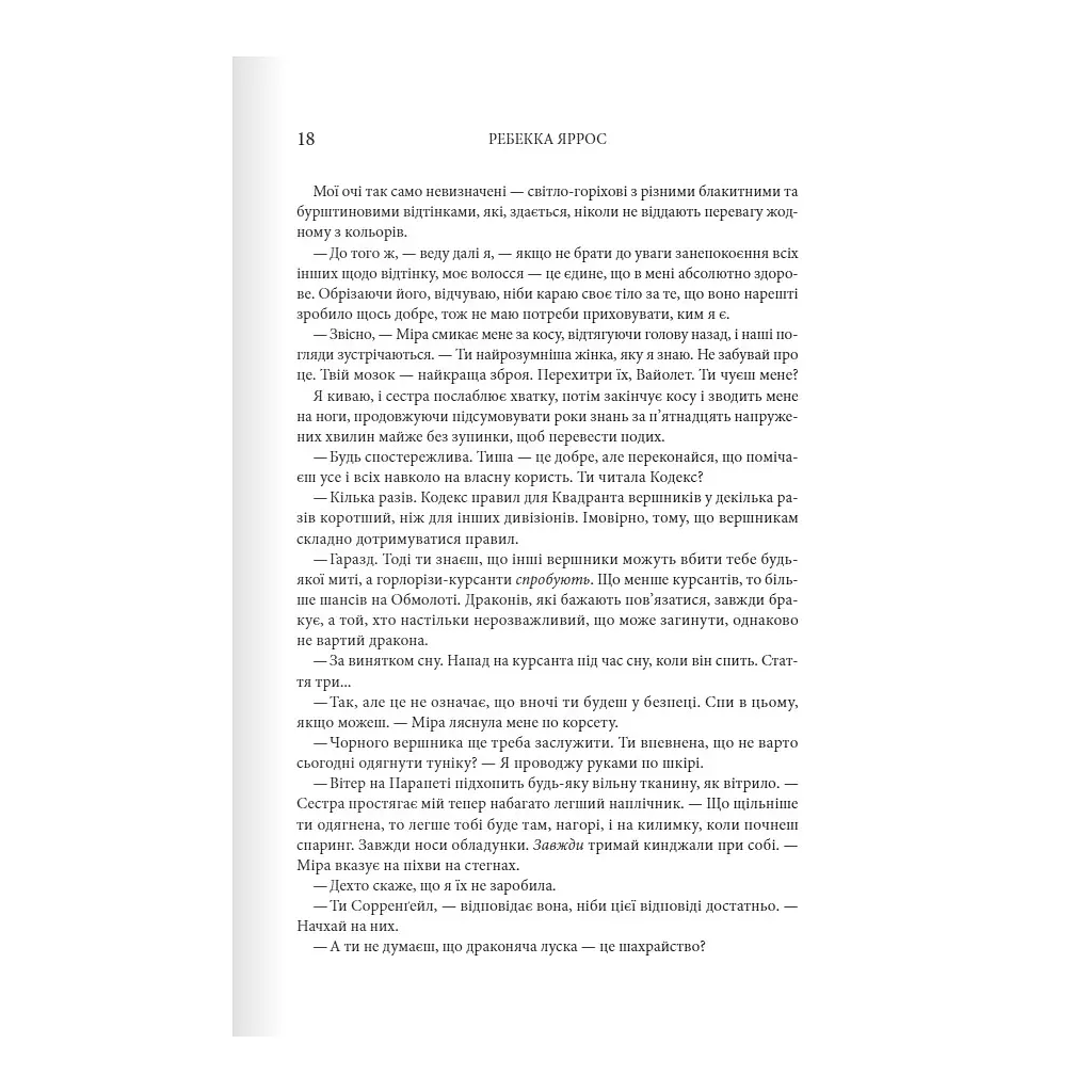 Четверте крило. Емпіреї. 1 - Ребекка Яррос КСД (9786171504974) - фото 11