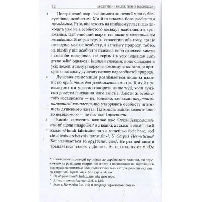 Книга Архетипи і колективне несвідоме - Карл Ґустав Юнґ Астролябія (9786176641278/9786176642725) - фото 10