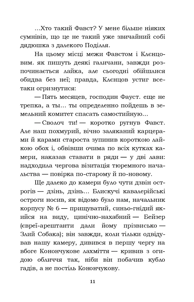 Фавст - Григорій Косинка - фото 11