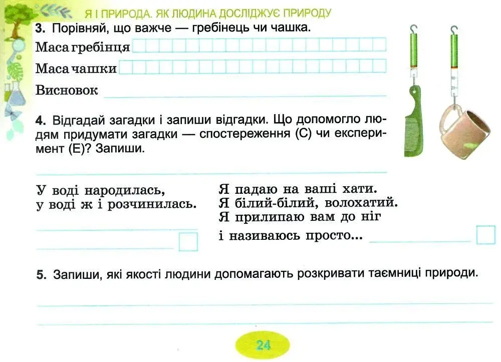 Я досліджую світ 3 клас. Діагностичні тест-картки - фото 3