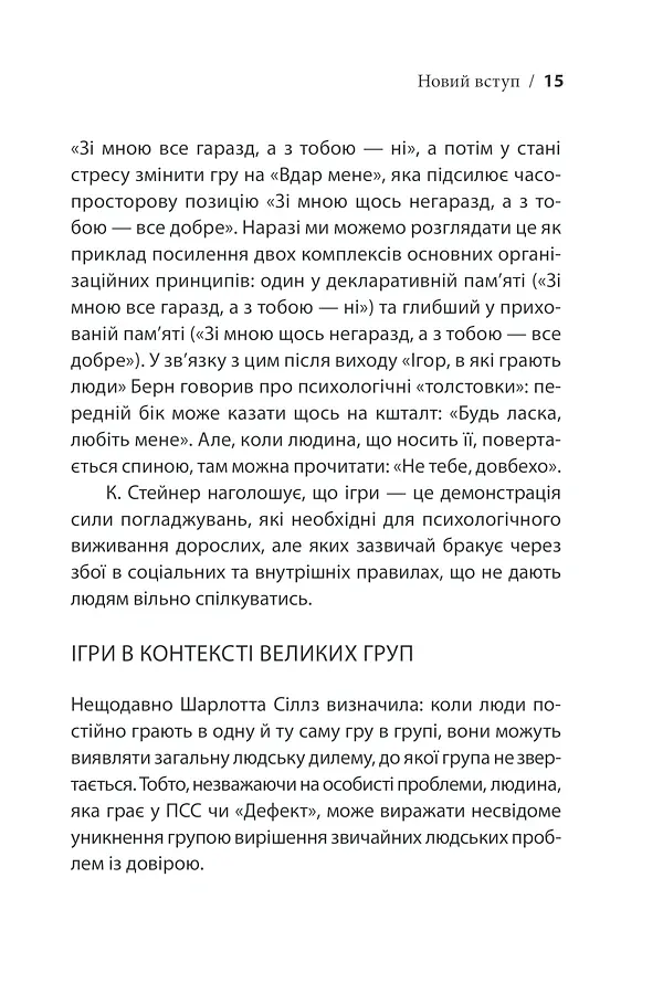Ігри, у які грають люди - Ерік Берн - фото 21