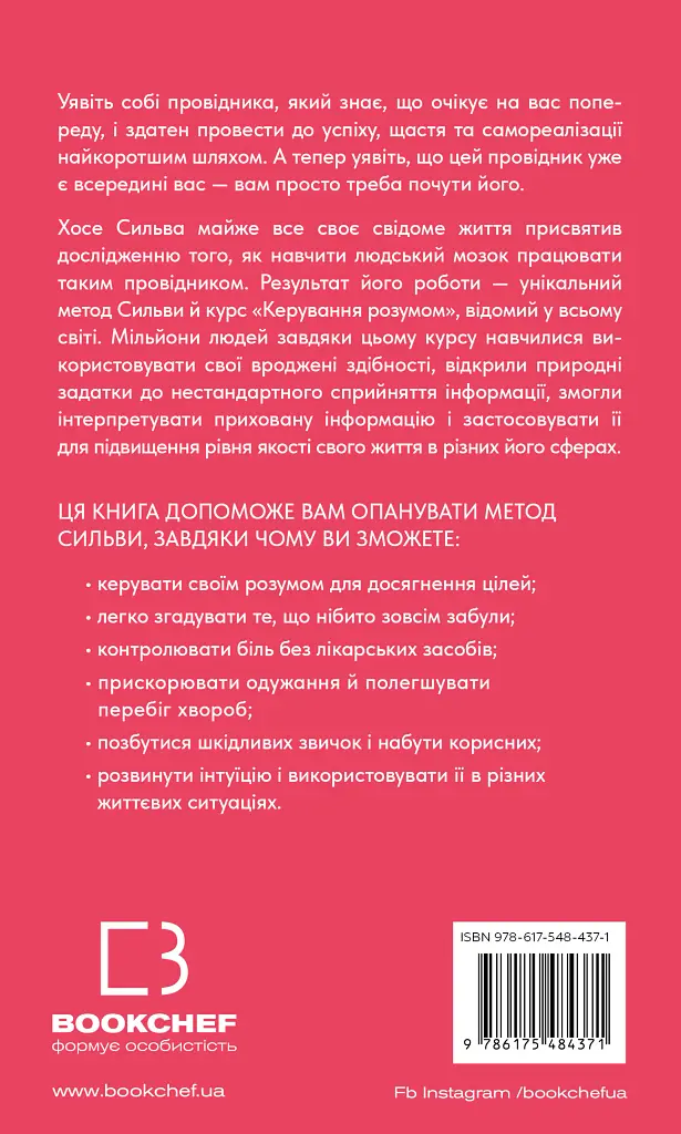 Метод Сильви для керування розумом - Хосе Сільва - фото 2
