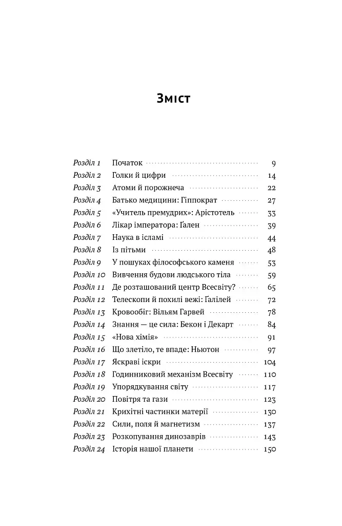 Коротка історія науки - фото 6