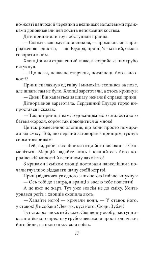 Принц і злидар - фото 18