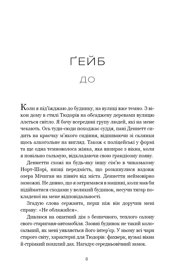 Хороша дівчинка - Мері Кубіка - фото 7