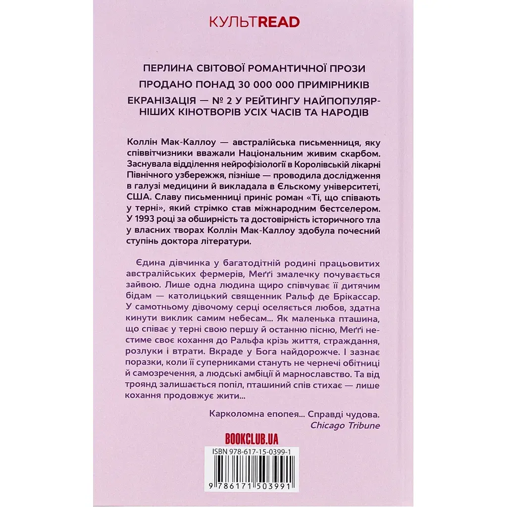 Книга Ті, що співають у терні - Коллін Мак-Каллоу КСД (9786171503991) - фото 2