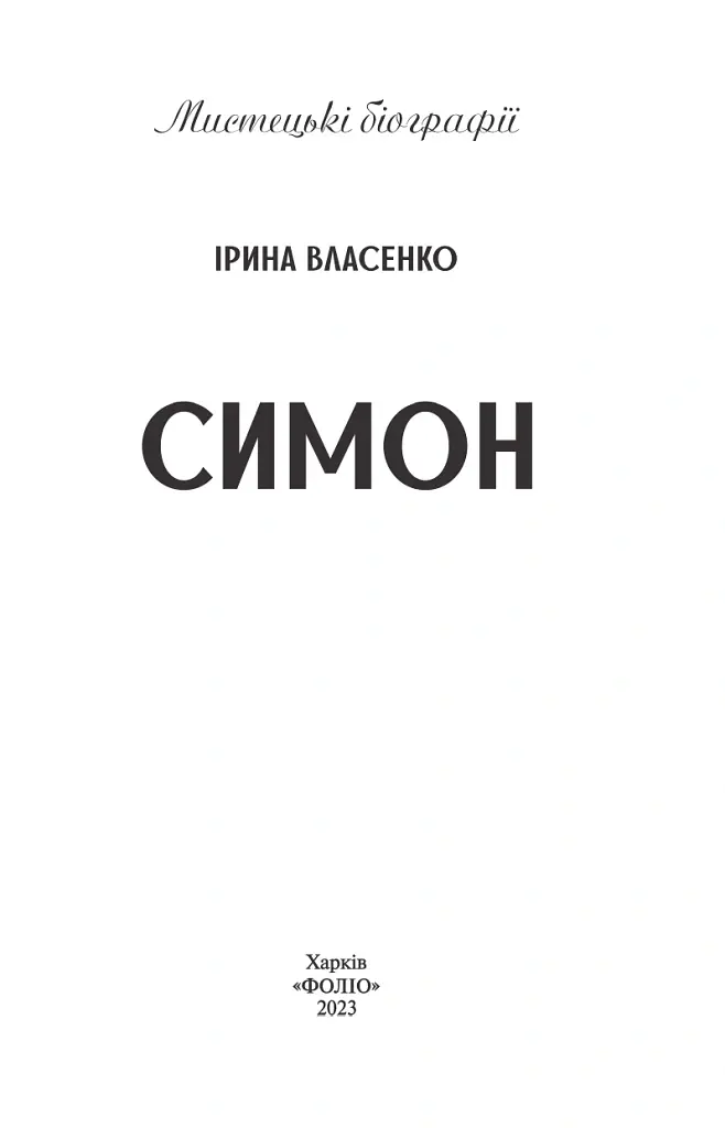 Симон - Ірина Власенко - фото 3