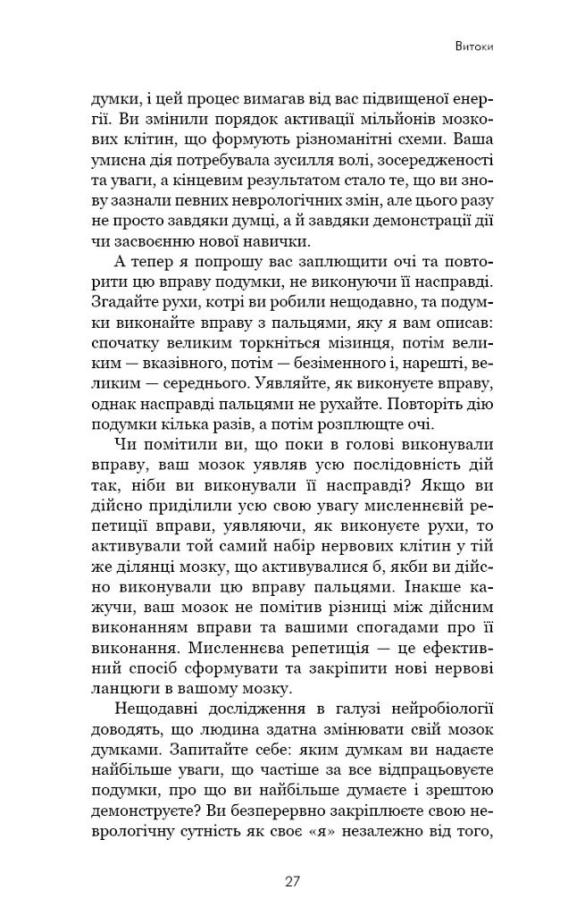 Розвивай свій мозок. Наука, що змінює розум - Джо Диспенза - фото 19