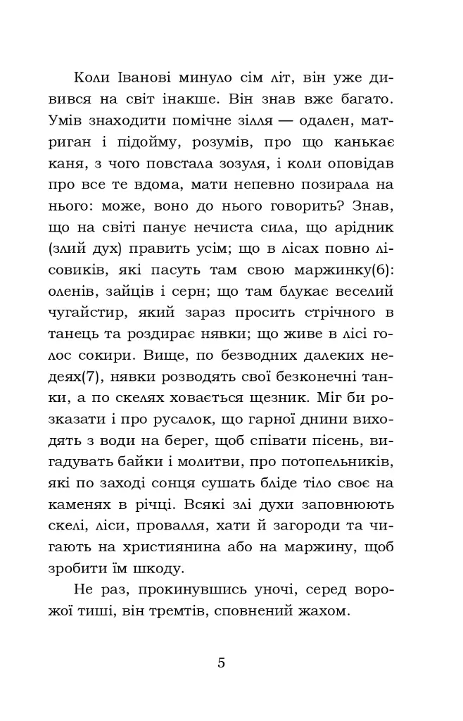 Тіні забутих предків. Intermezzo. Дорогою ціною - Михайло Коцюбинський - фото 5