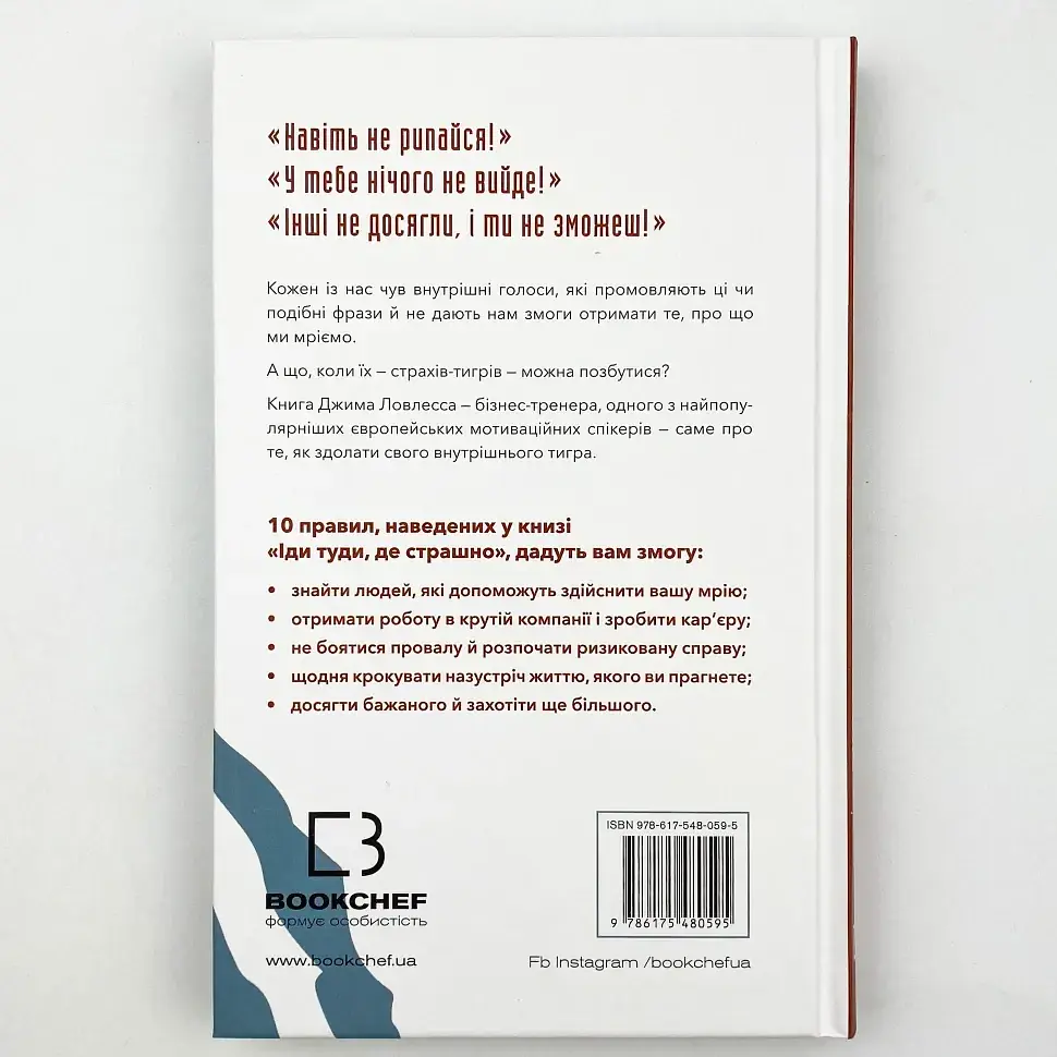 Іди туди, де страшно. І матимеш те, про що мрієш — Ловлесс Джим | BookChef, книга українською, нова, тверда - фото 5