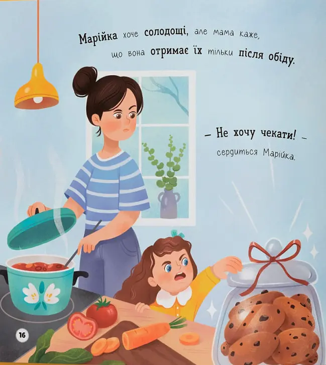 Мої перші емоції. Злюсики-сердюсики - Катерина Столяренко - фото 9