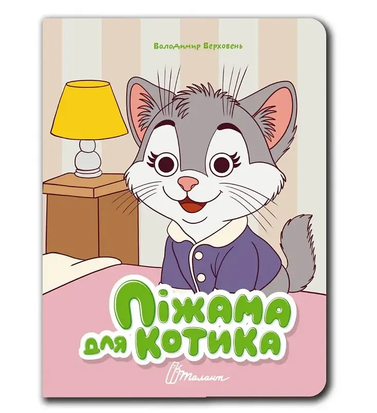 Книжка з оченятами Талант Піжама для котика Українська