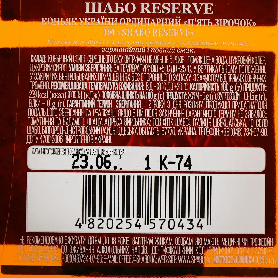 Коньяк Украины Shabo Reserve VSOP 5 звезд 40% 0.25 л - фото 3