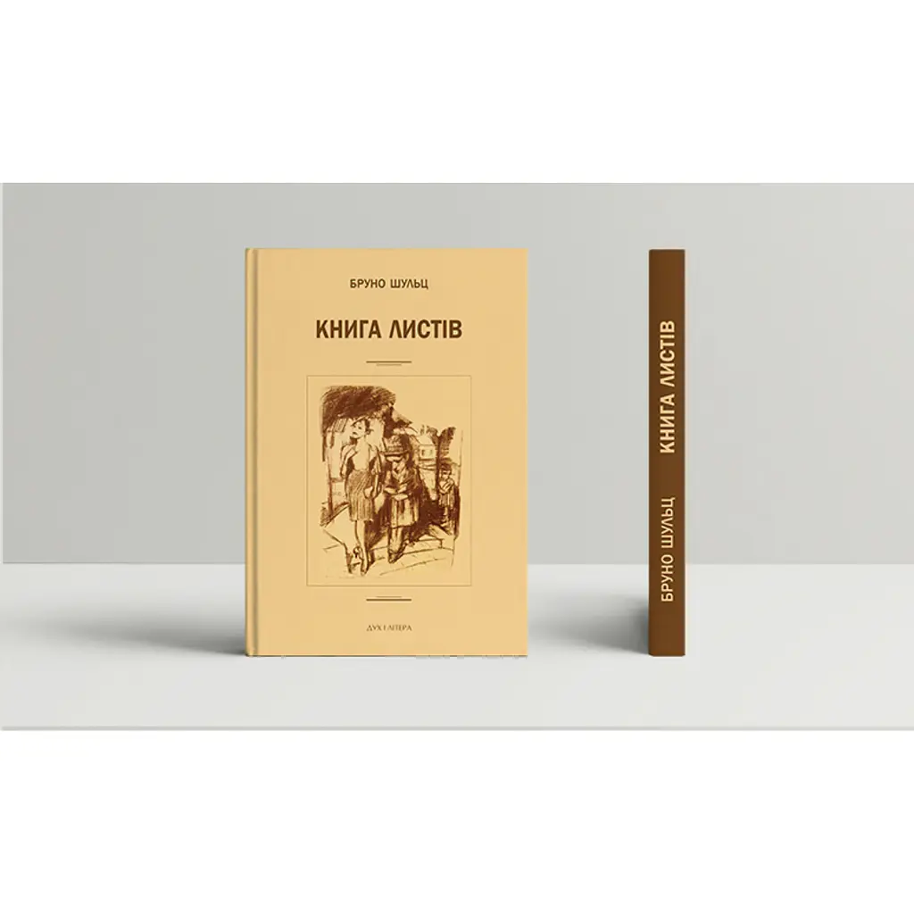 Книга листів - Бруно Шульц