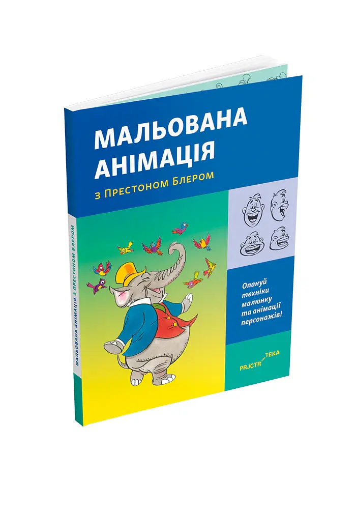 Мальована анімація з Престоном Блером - Престон Блер - фото 2