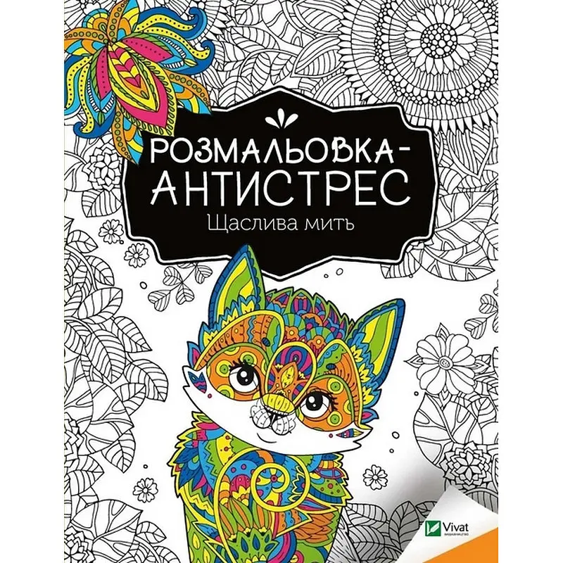 Розмальовка-антистрес "Щаслива мить" 827951 32 сторінки