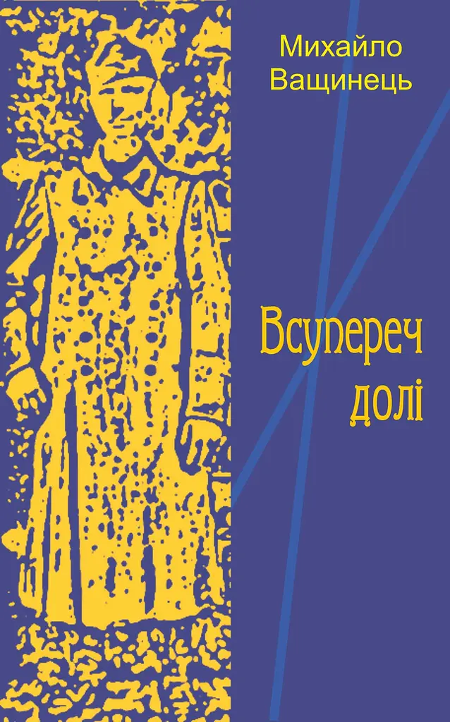 Всупереч долі