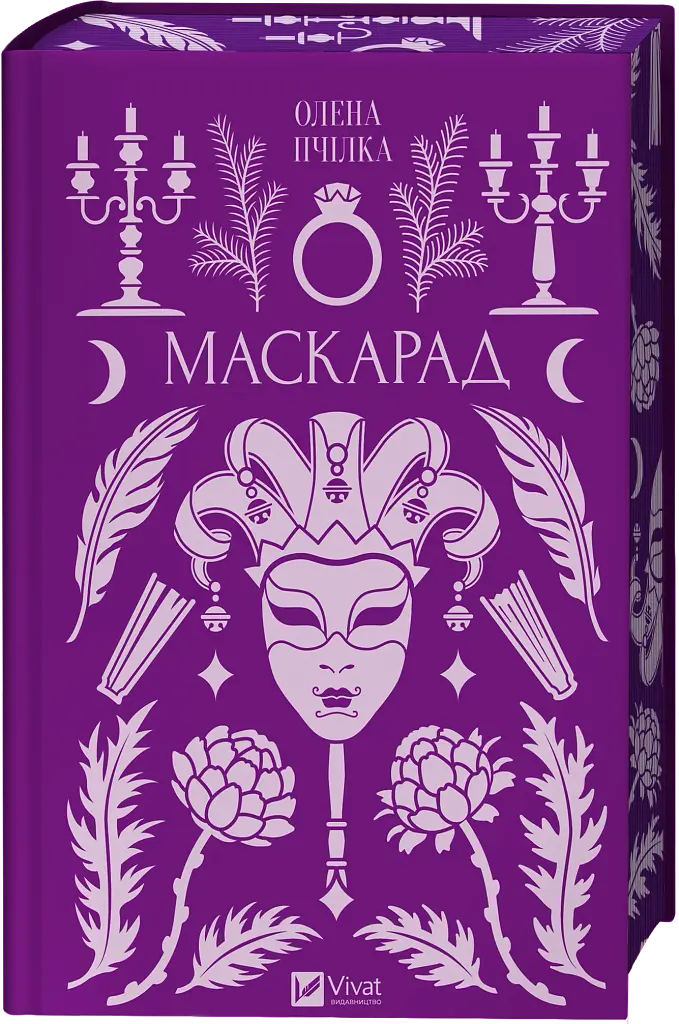 Маскарад - Олена Пчілка - фото 3