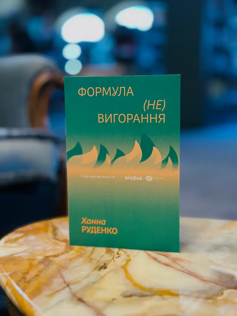 Формула (не)вигорання - Ханна Руденко - фото 13