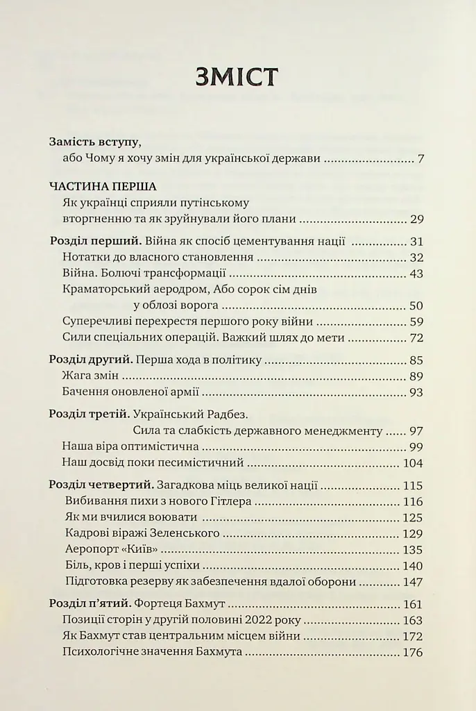 Зі щитом або на щиті. Правда про війну - фото 2