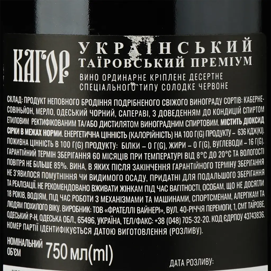Вино Таїровський Преміум Кагор Український червоне солодке кріплене 16% 0.75 л (923052) - фото 3
