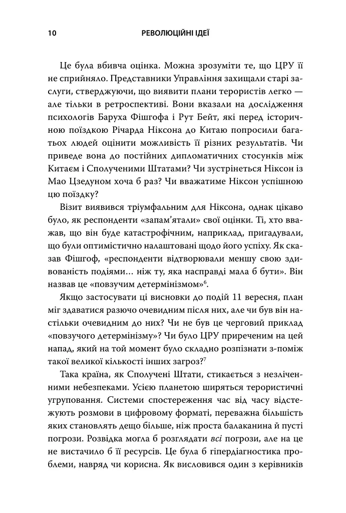 Революційні ідеї. Сила різноманітного мислення - Метью Саєд - фото 7