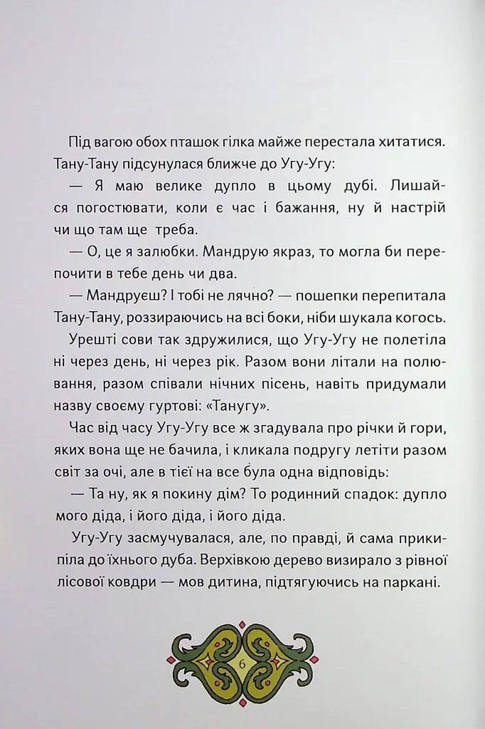 Сови короля Данила - Саша Войцехівська - фото 5
