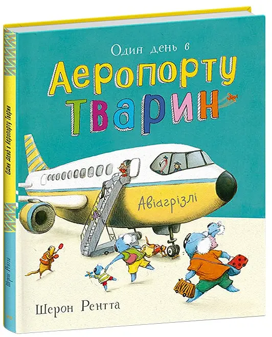 Один день в Аеропорту Тварин. Тварини-працівники - Шерон Рентта - фото 2