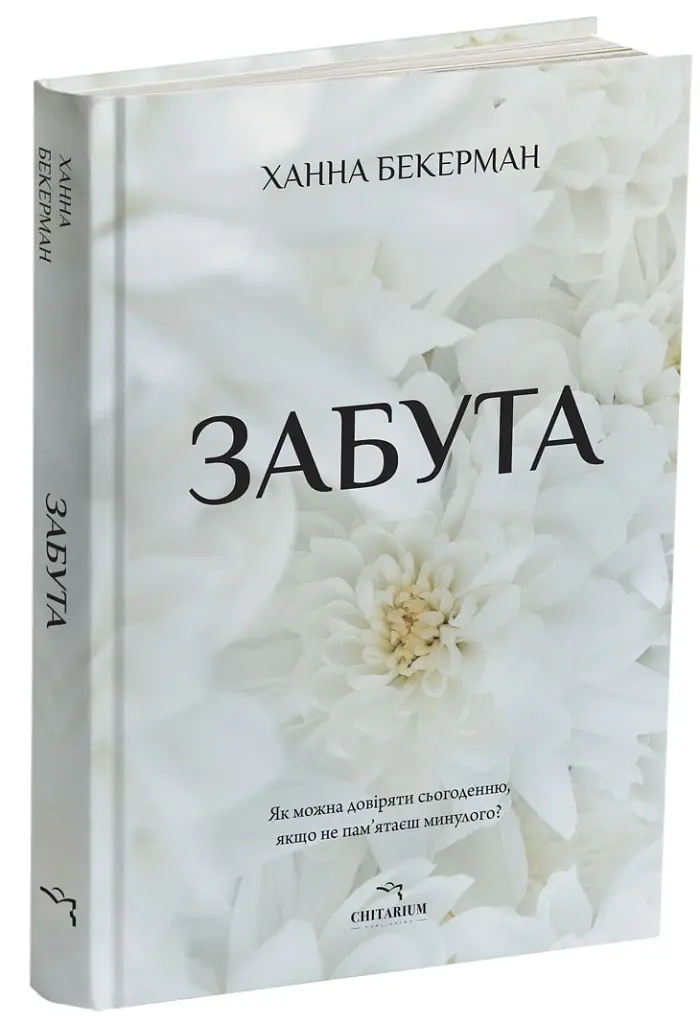Забута - Ханна Бекерман - фото 2