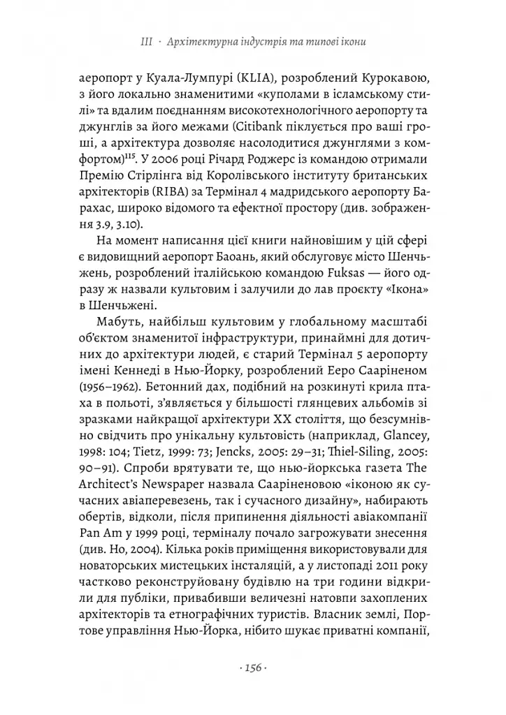 Проєкт «Ікона». Архітектура, міста і глобалізація - Леслі Склер - фото 17