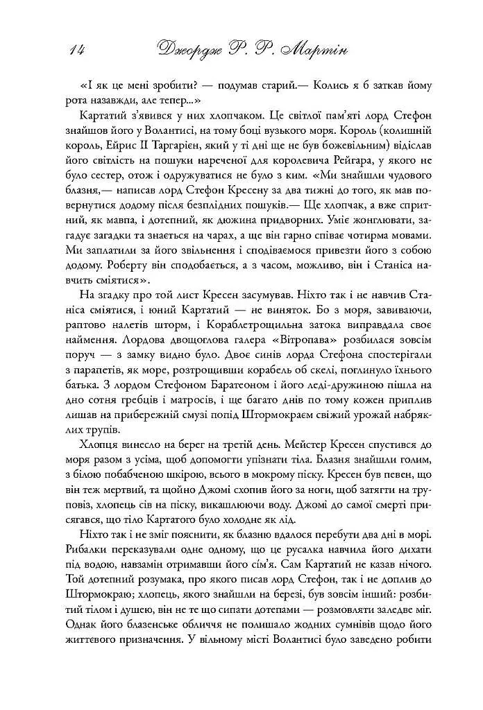 Пісня льоду й полум'я. Битва королів. Книга друга - фото 7