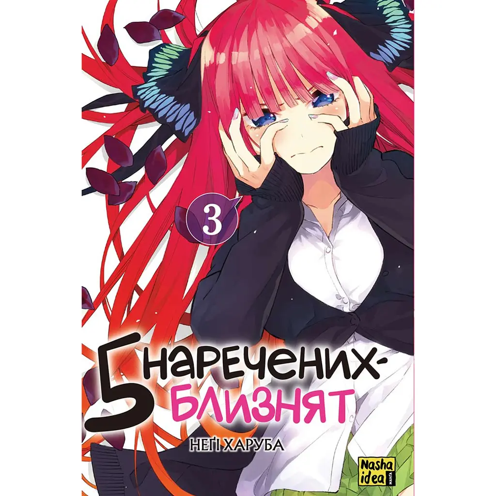 П'ять наречених близнят. Том 3 - Неґі Харуба