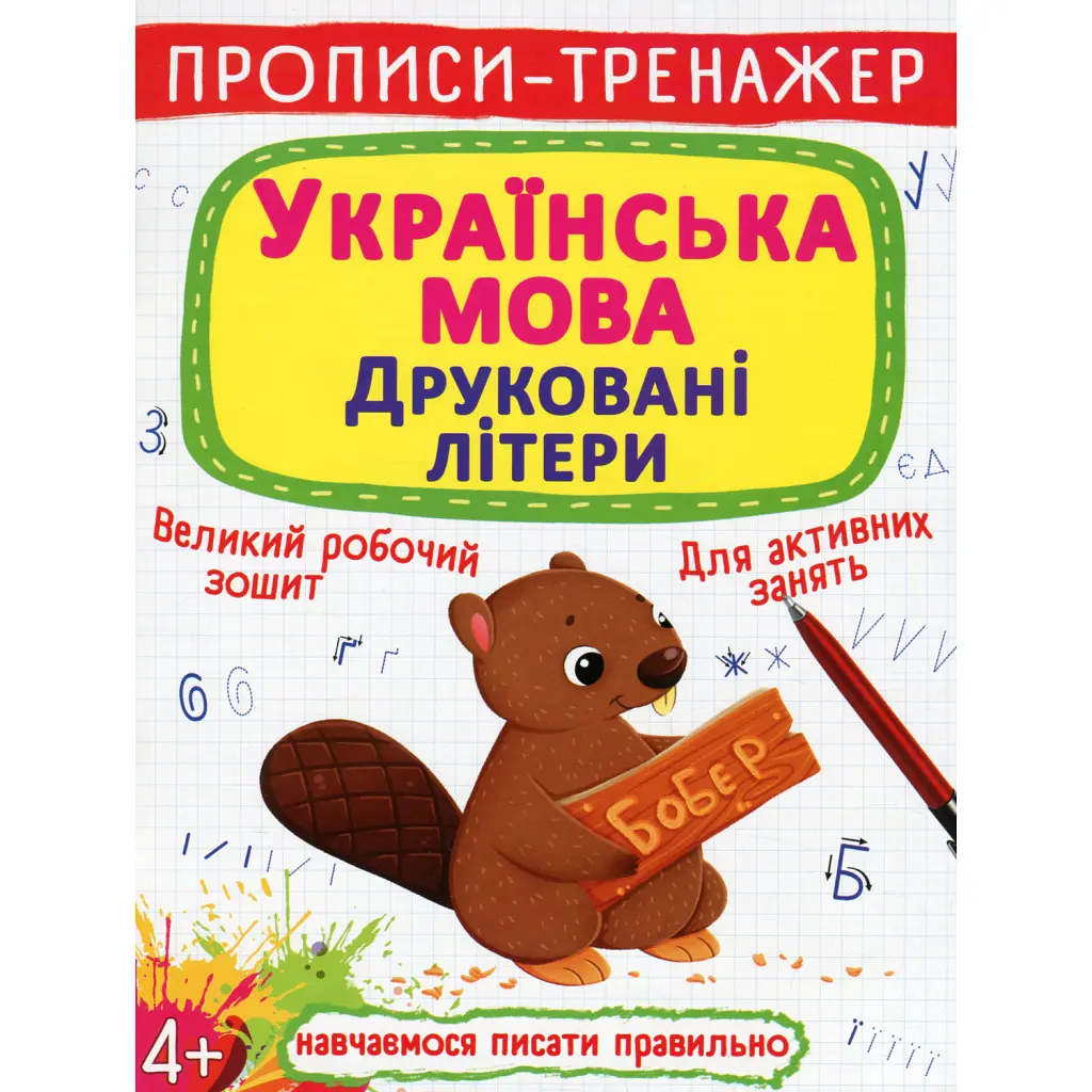 Прописи-тренажер. Українська мова. Друковані літери -