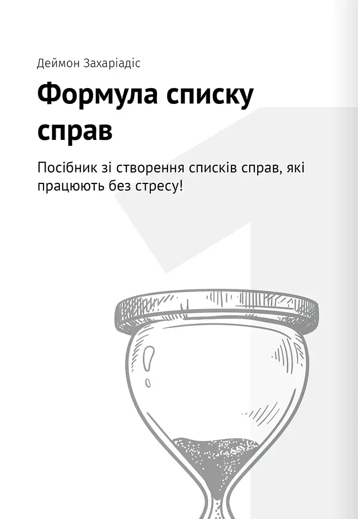 Тайм-менеджмент. Збірник самарі (+аудіокнижка) - фото 6