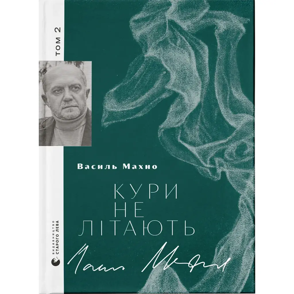 Кури не літають - Василь Махно