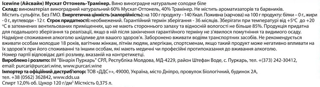 Вино Purcari Icewine Muscat Ottonel&Traminer, 13,3%, 0,375 л (AU8P030) - фото 3