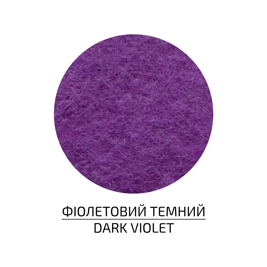 Фетр (поліестер) 21,5х28 см Фіолетовий темний 180г/м2 ROSA Talent