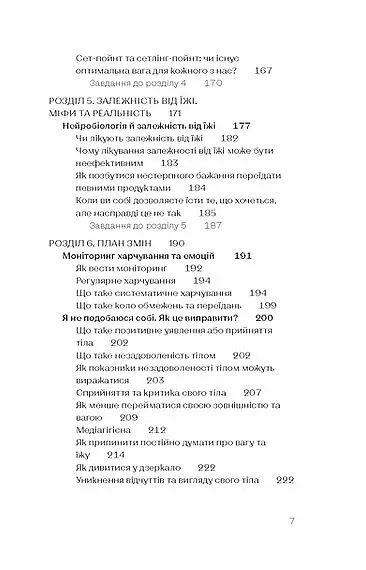 Замість дієт. Як змінити харчову поведінку і ставлення до їжі - фото 6