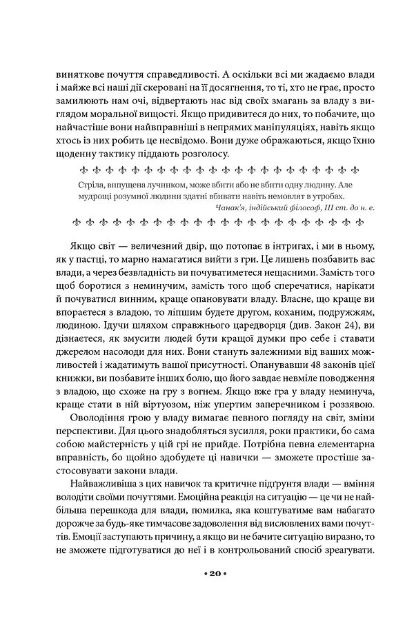 48 законів влади - фото 13