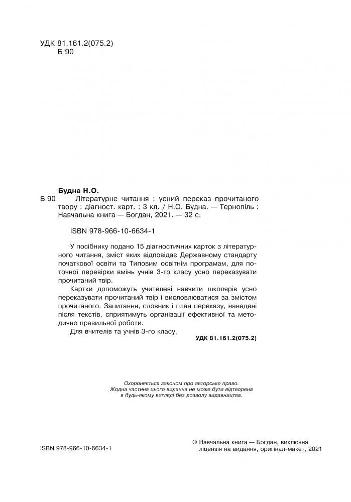 Літературне читання. 3 клас. Усний переказ прочитаного твору: діагностичні картки. НУШ - фото 3