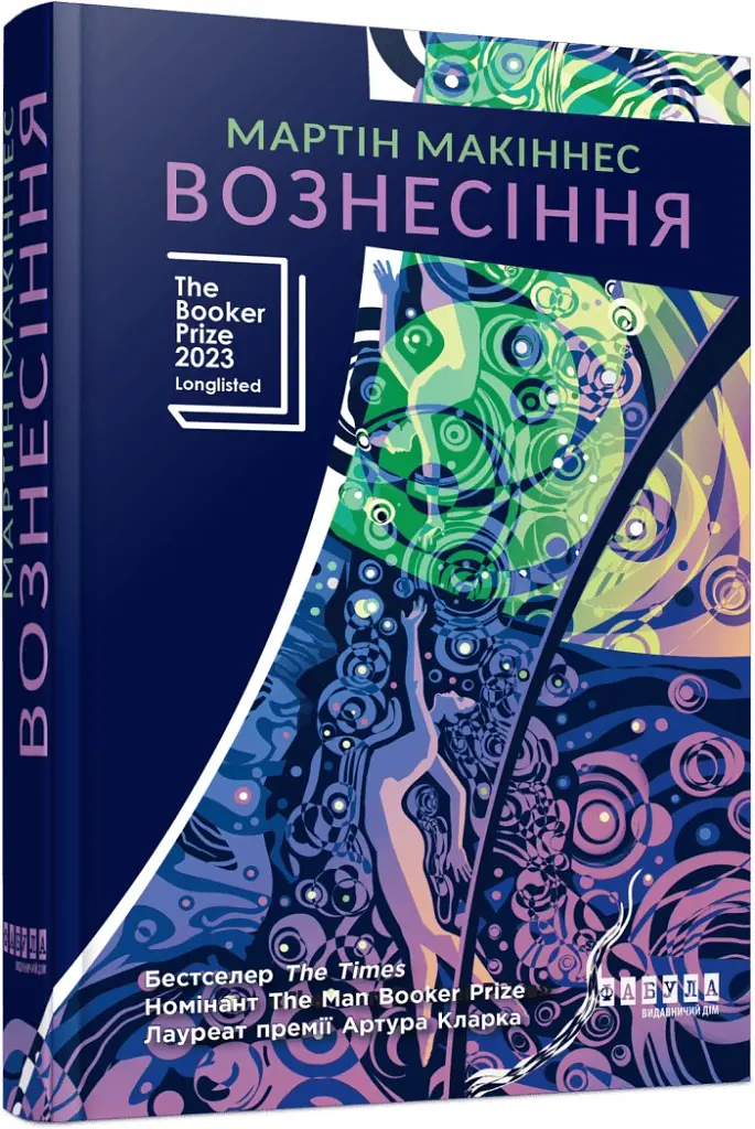 Вознесіння - Мартін Макіннес - фото 2