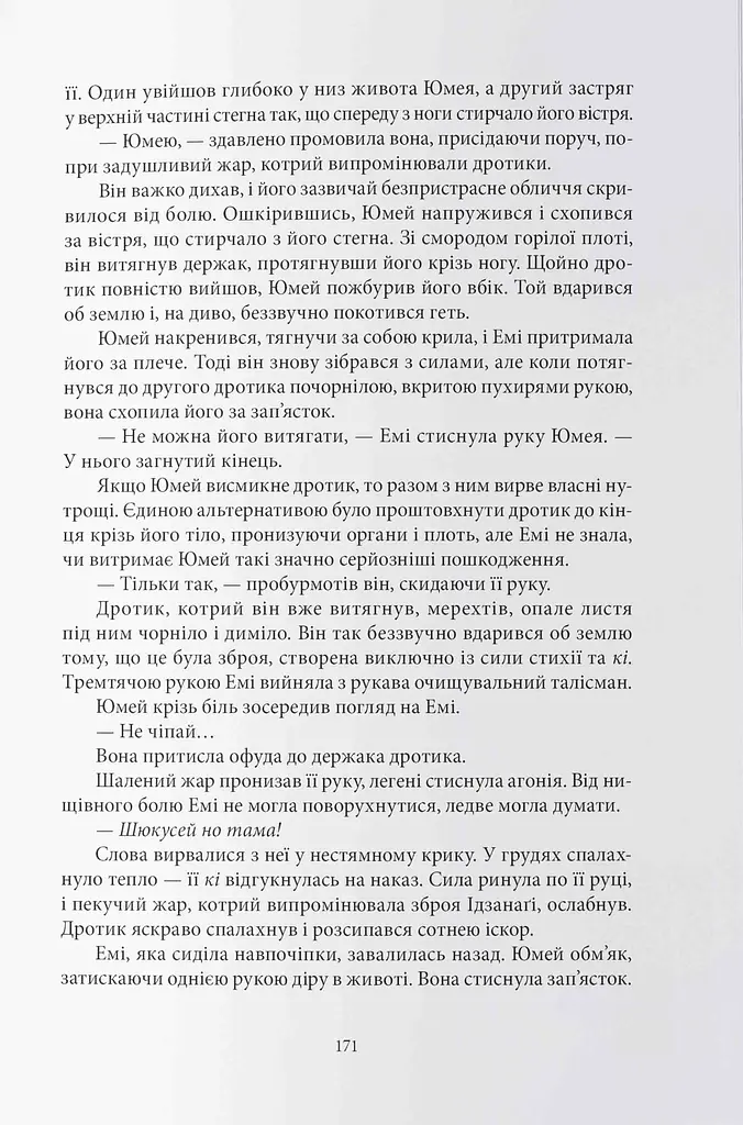 Безсмертний вогонь - фото 7