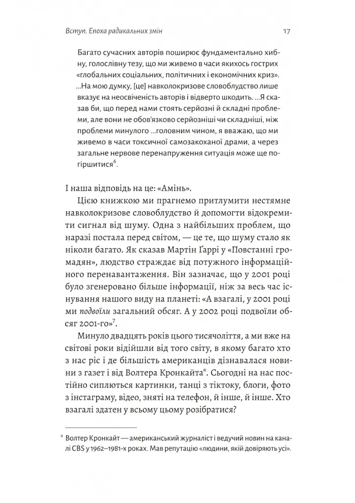 Поступовість. Аргументація на користь поступових змін у радикальну епоху - Ґреґ Берман - фото 11